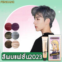 ยาย้อมผมออแกนิ FENKANG Color Cream  สีย้อมผม  แถมเครื่องมือทำสีผม ใช้ง่ายย้อมสีง่าย ส่วนผสมจากพืช ไม่ระคายเคือง สีย้อมผมติดทน