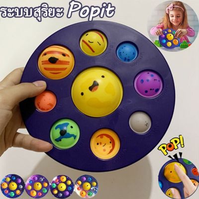 【Smilewil】ของเล่น  Pop it ดาวเคราะห์ทั้งแปด ของเล่นฟองสบู  Pop Bubble Sensory Fidget Toy