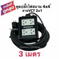 ชุดปลั๊กไฟสนามบล็อกยาง4x4 พร้อมสายไฟ VCT 2x1 ยาว 3เมตร  เต้ารับมีกราวด์ 4 ที่ มีม่านนิรภัย กันกระแทก ยืดหยุ่น แข็งแรง