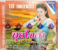 VCD คาราโอเกะ กาญจนา มาศิริ 18เพลงฮิต ชุด ทุยใจดำ