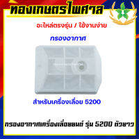 กรองอากาศ เครื่องเลื่อยยนต์ รุ่น 5200 ตัวยาว