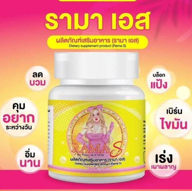 rama-s-รามา-เอส-rama-s-by-ployli-skin-shop-ผลิตภัณฑ์เสริมอาหาร-บรรจุกระปุกละ-10-แคปซูล