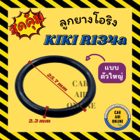 ลูกยางโอริง ฝาประกับ กิกิ น้ำยา R134a แบบตัวใหญ่ KIKI 134a ยางโอริง ลูกยางโอริงฝาประกับ ฝาปะกับ ลูกยางโอริงฝาปะกับ รถยนต์