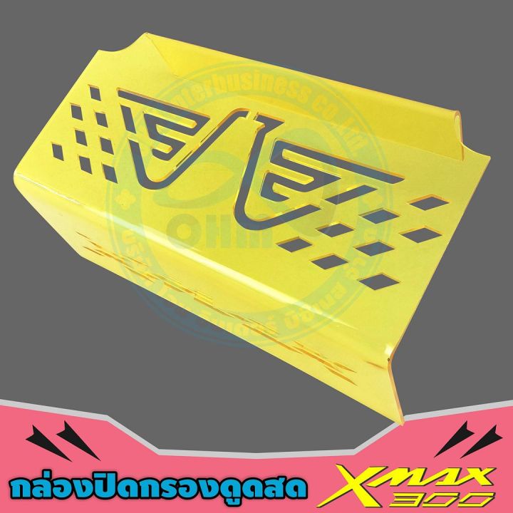 ยามาฮ่า-เอ็กแม็กซ์-ที่กั้นใต้เบาะ-สีเหลืองใส-ที่ครอบดูดสด-x-max300-สินค้าราคาถูก