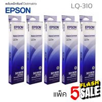 LQ310 ตลับผ้าหมึกดอทเมตริกซ์ EPSON LQ-310 #S015639  หมึกสีดำ ***(แพ็ค5 ม้วน)** #หมึกสี  #หมึกปริ้นเตอร์  #หมึกเครื่องปริ้น hp #หมึกปริ้น   #ตลับหมึก