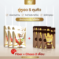 Fiber + Choco อย่างละ 6 กล่อง (เซต 2 เดือนลด 5 - 15 โล) มี เอส ผลิตภัณฑ์เสริมอาหาร