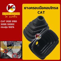 ยางคอนโทรล แคท CAT 312D/315D/318D/320D/312D2/315D2/318D2/320D2 ยางกันฝุ่น มือคอนโทรล KMอะไหล่+ชุดซ่อม