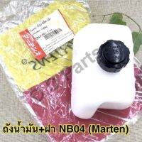 ถังน้ำมัน+ฝา NB04 (Marten) ตรงรุ่นอย่างดี