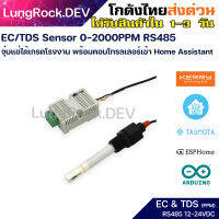 EC TDS Sensor 0-2000 PPM เซนเซอร์วัดสารละลายในน้ำ เกรดโรงานผ่านระบบ RS485 สามารถจุ่มแช่ได้ มีคอนโทรลเลอร์เข้า Home Assistant IOT