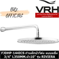 โปรโมชั่น+ (31.03) VRH = FJDHP-144ICS ก้านฝักบัวโค้ง แบบแข็ง 3/4" L350MM.หัว10" รุ่น RIVIERA ราคาถูก ก๊อกน้ำ ก๊อกเดี่ยวอ่างล้างหน้าแบบก้านโยก ก๊อกเดี่ยวอ่างล้างหน้าอัตโนมัติ ก๊อกเดี่ยวก้านปัดติดผนัง