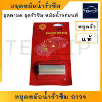 อุดหม้อน้ำรั่ว รถยนต์ ผงอุดหม้อน้ำรถยนต์ หยุดการรั่วซึม อุดตามดในหม้อน้ำ ป้องปันสนิม หล่อลื่นปั๊มน้ำ ไม่ทำให้หม้อน้ำอุดตัน