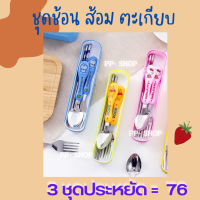 3ชุดสุดประหยัด  ช้อน  ส้อม ตะเกียบ ราคา 76 บาท