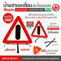 MAPLE SAFETY ป้ายสามเหลี่ยมสะท้อนแสง แบบอลูมิเนียมและเหล็กชุบซิงค์  แถมถุงผ้า