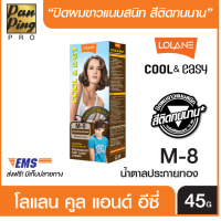 LOLANE COOL&amp;EASY 45 g. (M1-M8) โลแลน คูลแอนด์ อีซี่ 45 g. (M1-M8) ครีมปิดผมขาว