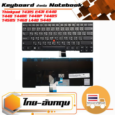 คีย์บอร์ด เลอโนโว - IBM Lenovo keyboard (ภาษาไทย-อังกฤษ) สำหรับรุ่นThinkpad T431S E431 E440 T440 T440E T440P T450 T450S L440 L450 S440