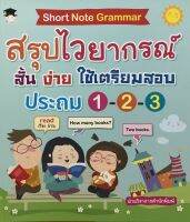 หนังสือ Short Note Grammar สรุปไวยากรณ์ สั้น ง่าย ใช้เตรียมสอบ ประถม 1-2-3 สำนักพิมพ์ เพชรประกาย Phetpraguy #อ่านให้สนุก อ่านให้มีความสุข by PP Books