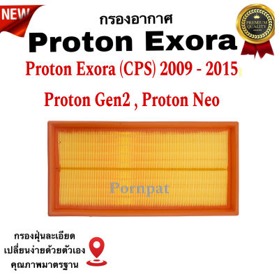 กรองอากาศรถยนต์ Proton Exora ( CPS ) , โปรตอน เอกโซร่า ปี 2009 - 2015