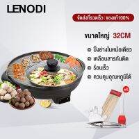 หม้อสุกี้ LENODI ปิ้งย่าง-ชาบู สไตล์เกาหลีกระทะปิ้งย่าง+หม้อชาบูไฟฟ้า ใช้ในครัวเรือน Multi-Function ไร้ควัน ไม่ติดกระทะ EPLD-32BK