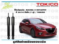 โช๊คอัพหลัง MAZDA 3 SKYACTIV ปี 2014 ขึ้นไป (1 คู่) / TOKICO