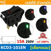 [ 3 ชิ้น ] KCD3-101EN สวิทช์กระดก KCD3 บาง ไฟจุด 3ขา มีไฟ ON-OFF KCD3 101EN 15A 250V สวิทช์ กระดก KCD3 บาง ไฟ LED จุด 3 ขา ON OFF เปิด ปิด 3Pin OFF ON สวิทกระดก KCD3 Rocker switch LED Lamp สวิท กระดก สวิทช์เปิดปิด ไฟจุด สวิทไฟจุด LED
