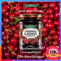 แยมผลไม้ Mackays Jam แมคเคย์ แยมเนื้อผลไม้แท้ ขนาด 340 กรัมแยมผลไม้ MACKAYS SCOTTISH CHERRY &amp; BERRIES PRESERVE แยม เชอรี่และเบอร์รี่ ตราแม็คเคย์