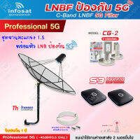 Thaisat C-Band 1.5M (ขางอ 100 cm.Infosat) + Infosat LNB C-Band 5G 2จุด รุ่น CG-2 + PSI S3 HYBRID 2 กล่อง พร้อม สายRG6 30 m.x2