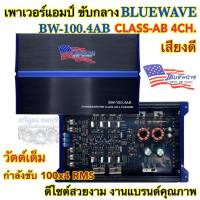 เพาเวอร์แอมป์ ขับกลาง BLUEWAVE รุ่น BW-100.4AB วัตต์เต็ม CLASS-AB 4ชาแนล เพาเวอร์ขับกลาง กำลังขับ100x4Rms งานแบรนด์คุณภาพ ดีไซน์สวย เสียงดี จำนวน1ตัว? คุณส่ง เพาเวอร์แอมป์ ขับกลาง งานแบรนด์ BLUEWAVE •เพาเวอร์ขับกลาง รุ่น BW-100.4AB •เพาเวอร์ คลาสAB 4ชาแน