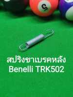 (C139) Benelli TRK502 สปริงขาเบรคหลัง