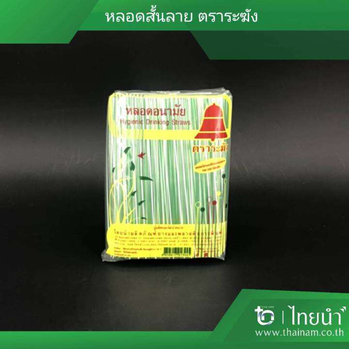 หลอด-หลอดสั้น-หลอดดูดน้ำ-ตราระฆัง-สีใสลาย-บรรจุ-10-แพค-แพคละ-50-กรัม