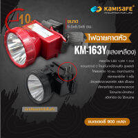 ไฟฉายคาดหัว แสงไฟสีขาว/แสงเหลือง รุ่น Kamisafe KM -163 / 163Y ชาร์จไฟบ้านได้ ไฟทำงานกลางแจ้ง ไฟคาดหัว คุณภาพดี