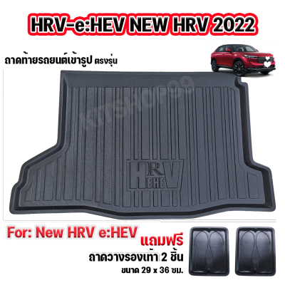 ถาดท้ายรถยนต์สำหรับ HRV eHEV ถาดท้ายรถ HRV e:HEV ถาดท้ายรถ New HRV HRV 2022 HRV Gen2