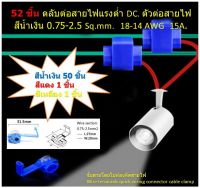 52 ชิ้น ตลับต่อสายไฟแรงต่ำ DC. ตัวต่อสายไฟ สีน้ำเงิน 0.75-2.5 Sq.mm.18-14 AWG 15A.จั้มสายไม่ต้องตัดสายไฟ Wire terminals quick wiring connector cable clamp