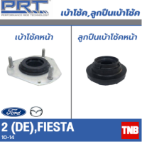 PRT เบ้าโช้คอัพ รถยนต์ MAZDA 2 DE มาสด้า 2 FORD Fiesta ฟอร์ด เฟียสต้า ปี 10-14 เบ้าโช้ค พี อาร์ ที