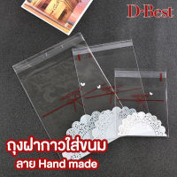 ถุงฝากาวใส่ขนม แบบใสลาย Hand made