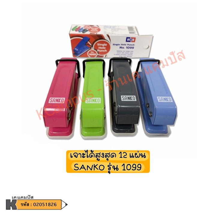 เครื่องเจาะ1รู-nbsp-sanko-รุ่น-1099-ตุ๊ดตู่-ที่เจาะกระดาษ-เครื่องเจาะเข้าแฟ้ม-12แผ่น-ชมพู-ฟ้า-เขียว-ดำ