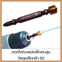 ชุดดอกไขควงแม่เหล็กแรงสูง PH2-65mm (วัสดุ S2- Shock resisting tool steel)