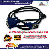 ส่งไว จาก กทม สาย vga สายแกนทองแดงแท้ สีดำ สีขาว ยาว 1.5m สายต่อคอมพิวเตอร์ สายต่อจอภาพ โปรเจ็คเตอร์ จากร้าน prolinkshop