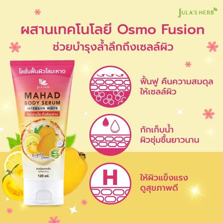 โลชั่น-จุฬา-เฮิร์บ-มะหาด-บอดี้-เซรั่ม-อินเทนซีฟ-ไวท์-julas-herb-mahad-body-serum-intensive-white-lotion