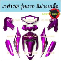 เฟรมรถ สีม่วงเกล็ด สำหรับ เวฟ110i รุ่นแรก (ปี 2009-2010) (ชุดสีเวฟ110i เปลือกรถ เฟรมเวฟ110i) ของแต่งเวฟ อะไหล่แต่งเวฟ ชุดสีเวฟ