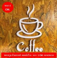 ถ้วยกาแฟ  พลาสวูด  หนา 10  มม. สำหรับตกแต่งร้านกาแฟ Coffee