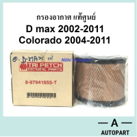 กรองอากาศ D max 2002-2011 Colorado 2004-2011 แท้ ตรีเพชร  8-97941655-T