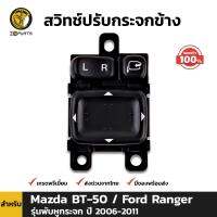 สวิทช์ปรับกระจกข้าง ของแท้ สำหรับ Mazda BT-50 / Ford Ranger รุ่นพับหูกระจก ปี 2006 - 2011 BDP5660_ARAI