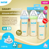 (12513) NATUR (เนเจอร์) Smart biomimic ขวดนมสมาร์ทไบโอมิมิค PES ขนาด 9oz จุกนมคอกว้างสมาร์ทไบโอมิมิค ไซซ์ M (3m+) แถมฟรี! 1 ขวดในแพ็ค