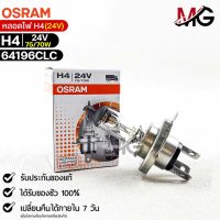 หลอดไฟ Osram H4 24V 75/70W ( จำนวน 1 หลอด ) Osram 64196CLC แท้100%