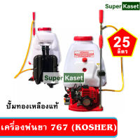 เครื่องพ่นยา FPE / KOSHER อีซี่ 767 ปั๊มทองเหลือง คาร์บูลูกลอย 25 ลิตร (2 จังหวะ)