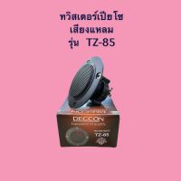 ทวิสเตอร์เปียโซ่กลม DECCON รุ่น TZ-85 PIEZO Horn Tweeter Speaker ดอกลำโพงเสียงแหลม 4-8 OHM