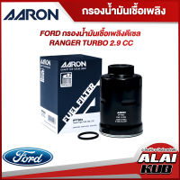 AARON กรองน้ำมันเชื่อเพลิงดีเซล FORD RANGER TURBO 2.9  (1FFT903) (1ชิ้น)