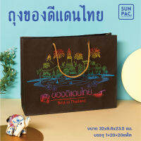 ถุงของดีแดนไทย 32x25x9.6 ซม.