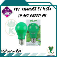 EVE หลอดไฟแอลอีดี อีฟ ไลท์ติ้ง รุ่น A60 GREEN(สีเขียว)  6 วัตต์