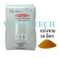 สารกรอง เรซิ่น Dupont (Food grade) 10 ลิตร